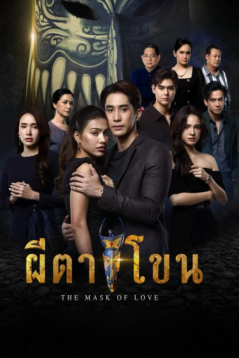 ผีตาโขน: หนังชีวิตสยองขวัญที่ซ่อนความรักอาถรรพ์ไว้ในหน้ากาก