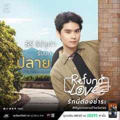 MyUniverseTheSeries : Refund Love รีวิวหนัง
